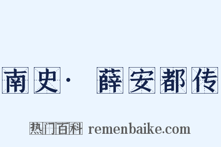 南史·薛安都传是什么意思的图片